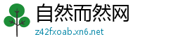 自然而然网